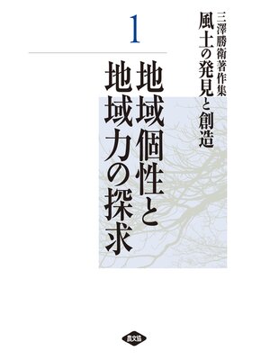 cover image of 三澤勝衛著作集　風土の発見と創造　地域個性と地域力の探求